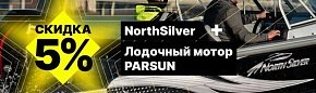 Northsilver + Лодочный мотор PARSUN 5%